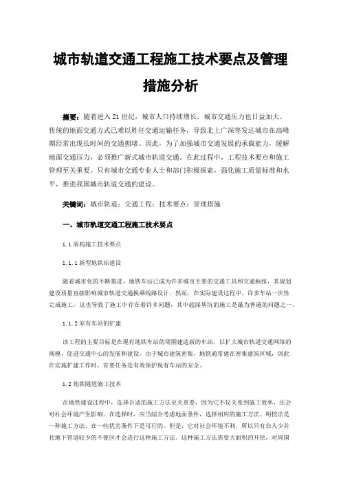 城市轨道交通工程施工技术要点及管理措施分析