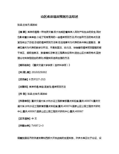山区库岸塌岸预测方法综述