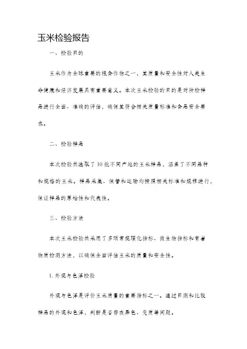 玉米检验报告