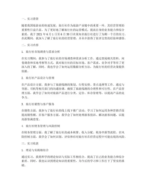 旅行社经营管理总结范文