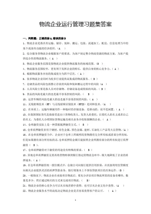 (中级物流师)物流企业运行管理试卷答案