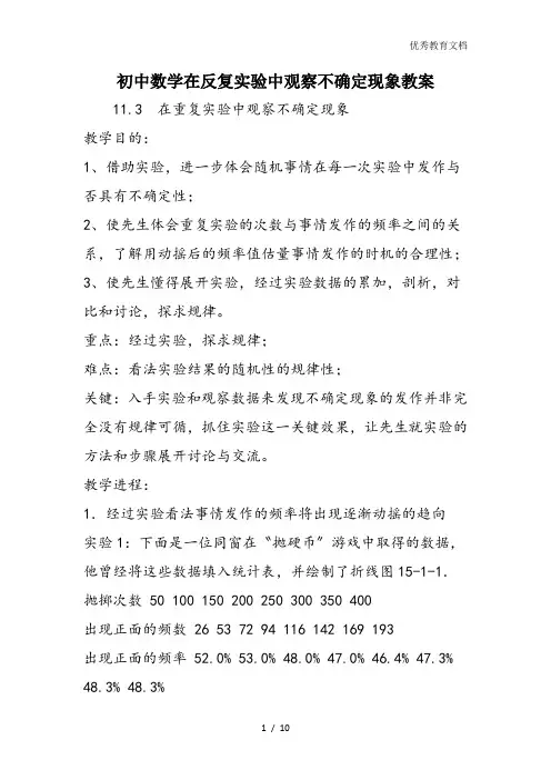 初中数学在反复实验中观察不确定现象教案