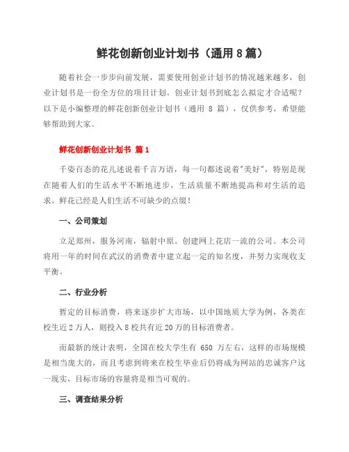 鲜花创新创业计划书(8篇)