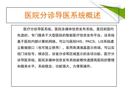 华牌医疗分诊导医系统构成功能应用介绍PPT课件