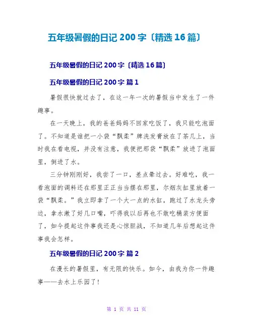 五年级暑假的日记200字(精选16篇)