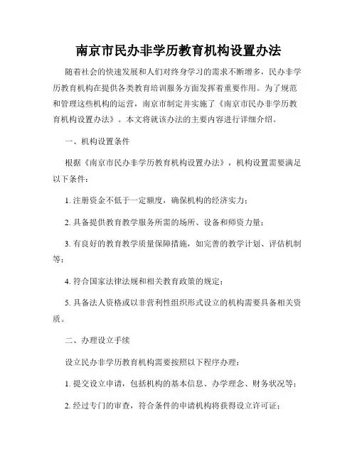 南京市民办非学历教育机构设置办法