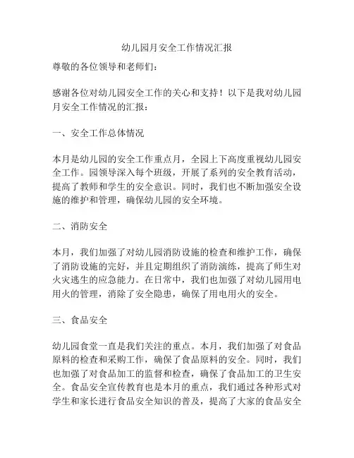 幼儿园月安全工作情况汇报
