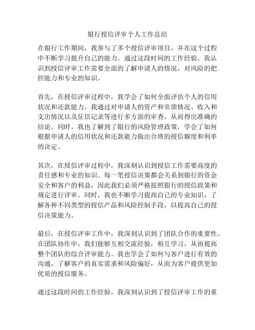 银行授信评审个人工作总结