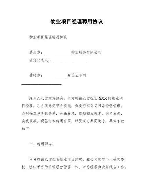 物业项目经理聘用协议