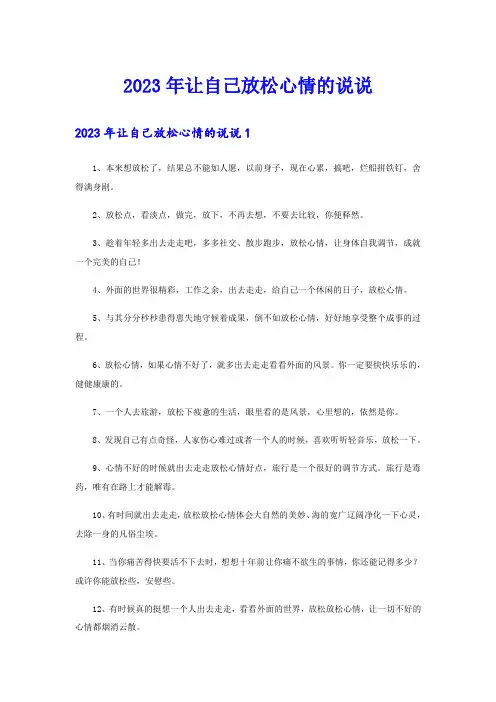2023年让自己放松心情的说说