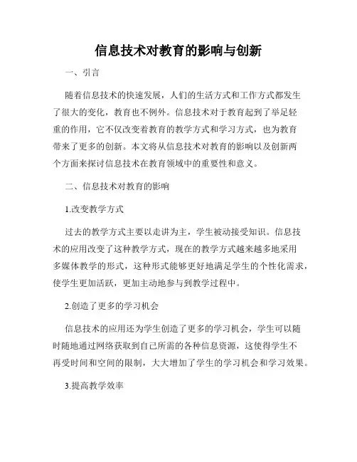 信息技术对教育的影响与创新