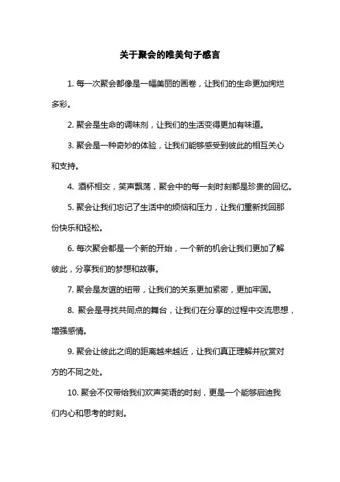 关于聚会的唯美句子感言
