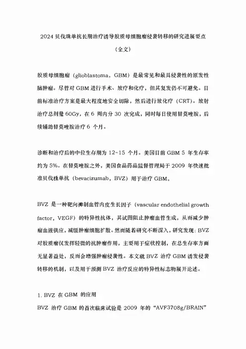 2024贝伐珠单抗长期治疗诱导胶质母细胞瘤侵袭转移的研究进展要点(全文)