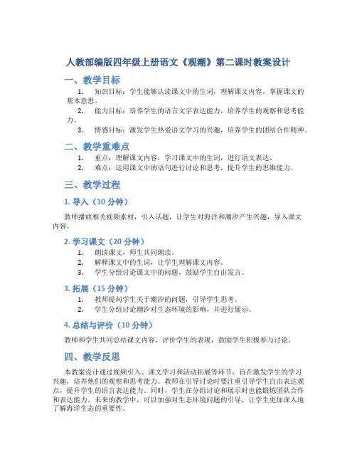 人教部编版四年级上册语文《观潮》第二课时教案设计