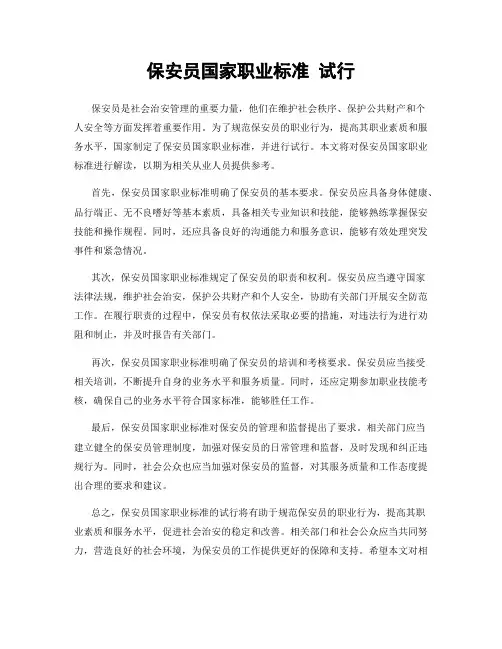 保安员国家职业标准 试行