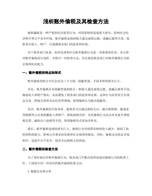 浅析账外偷税及其检查方法