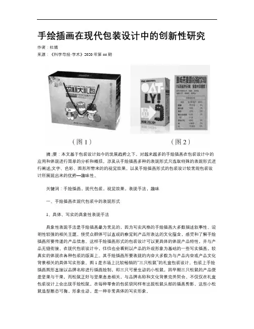 手绘插画在现代包装设计中的创新性研究