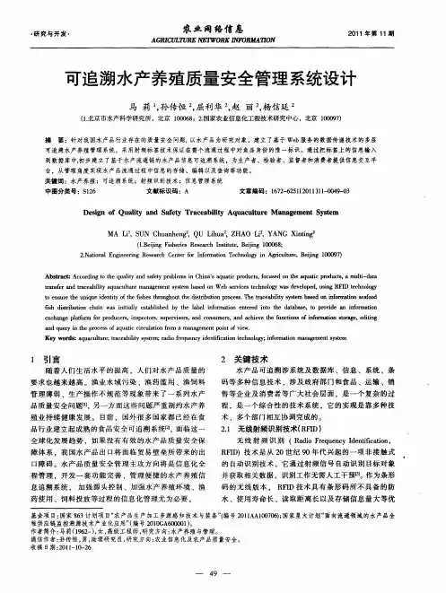 可追溯水产养殖质量安全管理系统设计