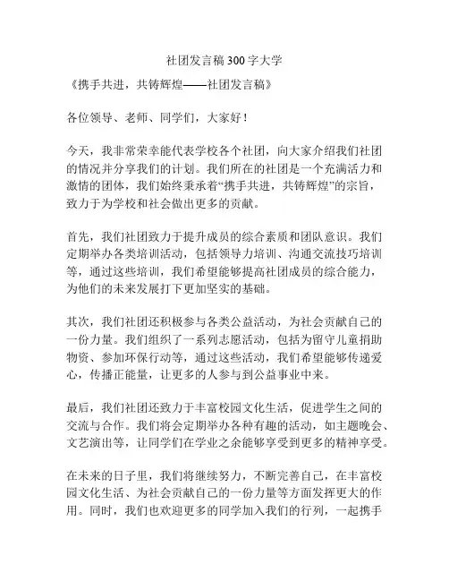 社团发言稿300字大学