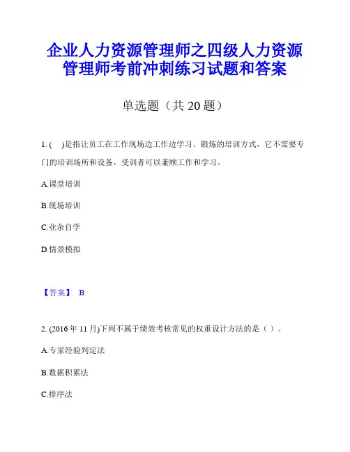 企业人力资源管理师之四级人力资源管理师考前冲刺练习试题和答案
