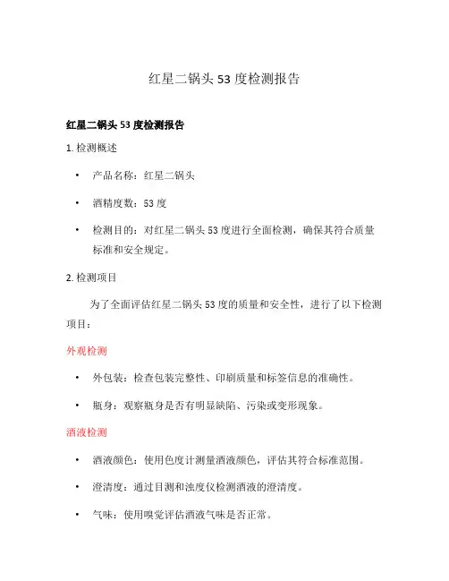 红星二锅头53度检测报告