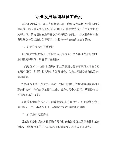 职业发展规划与员工激励