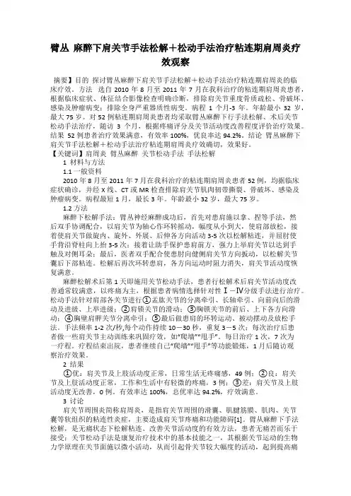 臂丛  麻醉下肩关节手法松解+松动手法治疗粘连期肩周炎疗效观察