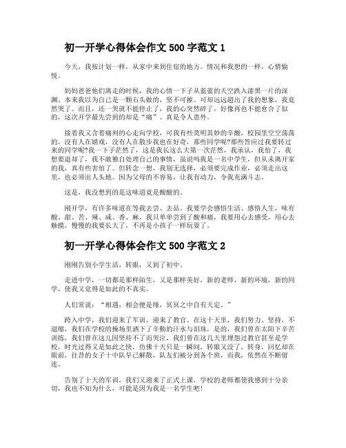 初一开学心得体会作文500字多篇
