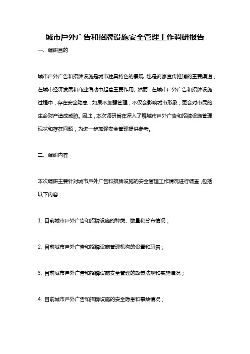 城市户外广告和招牌设施安全管理工作调研报告