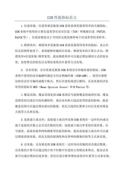 GSM性能指标范文