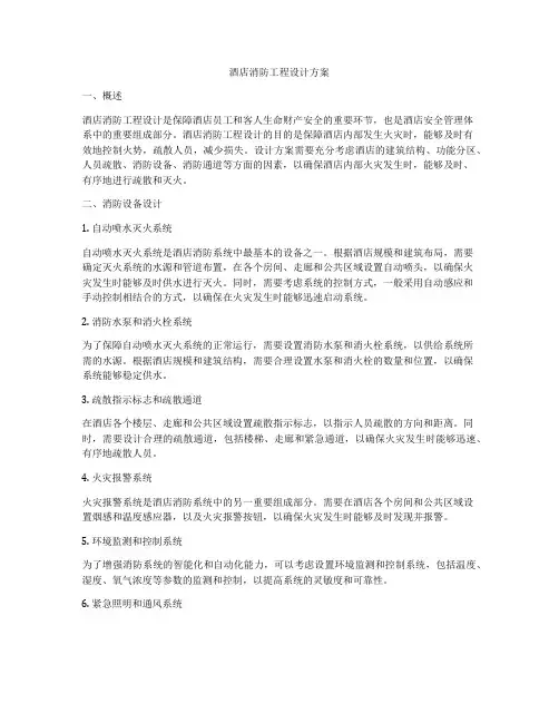 酒店消防工程设计方案