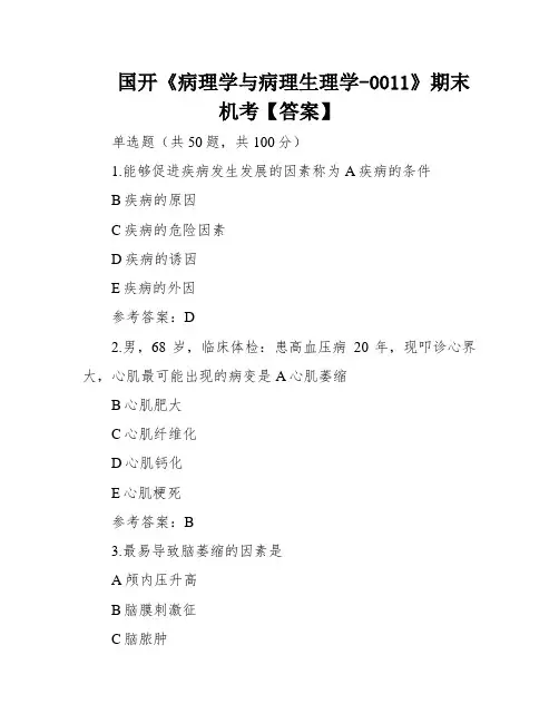 国开《病理学与病理生理学-0011》期末机考【答案】