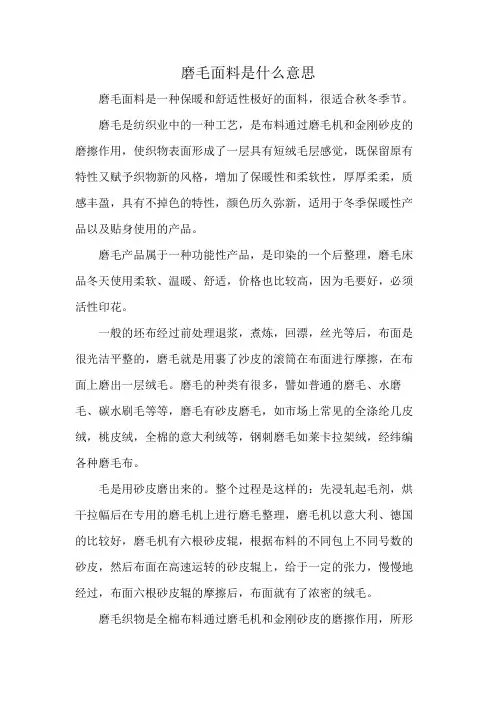 磨毛面料是什么意思