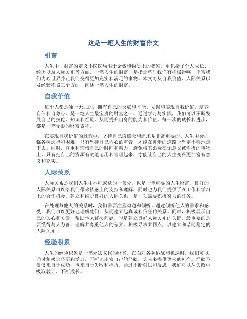 这是一笔人生的财富作文