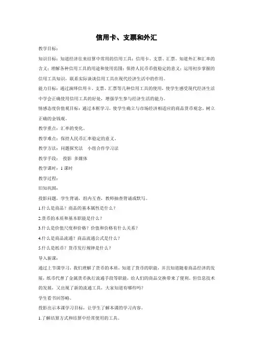 教学设计16：1.2 信用卡、支票和外汇