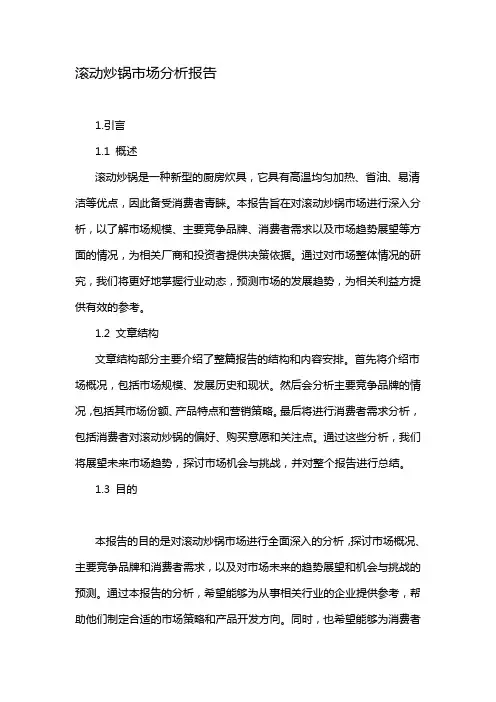 滚动炒锅市场分析报告