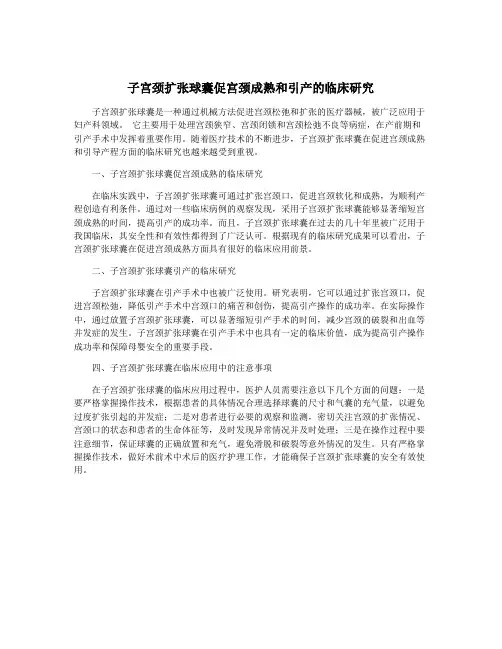 子宫颈扩张球囊促宫颈成熟和引产的临床研究