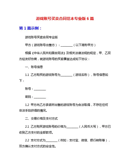 游戏账号买卖合同范本专业版6篇