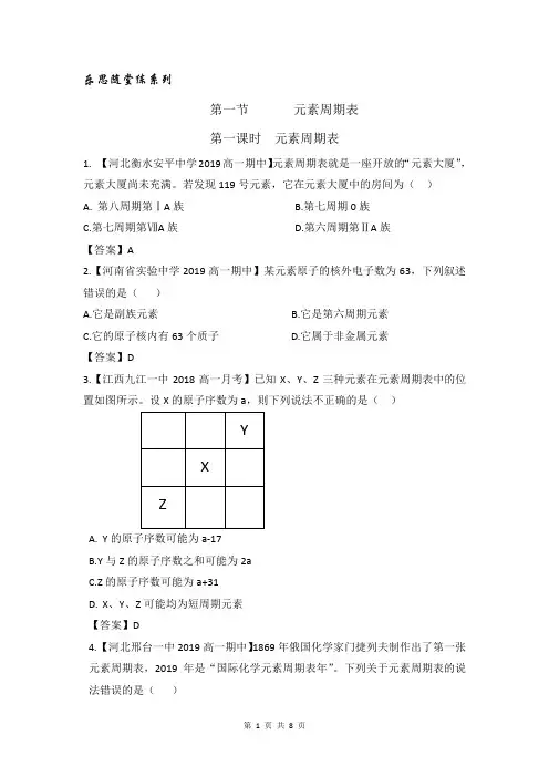 人教版化学必修二第一章第一节《元素周期表》随堂练(含答案)