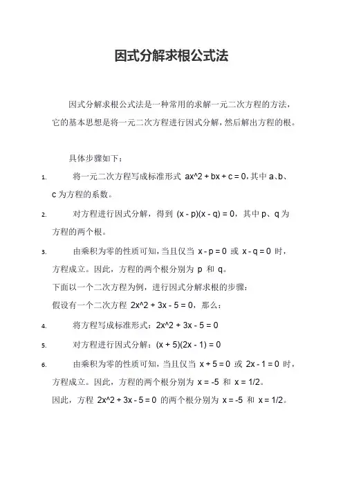 因式分解求根公式法