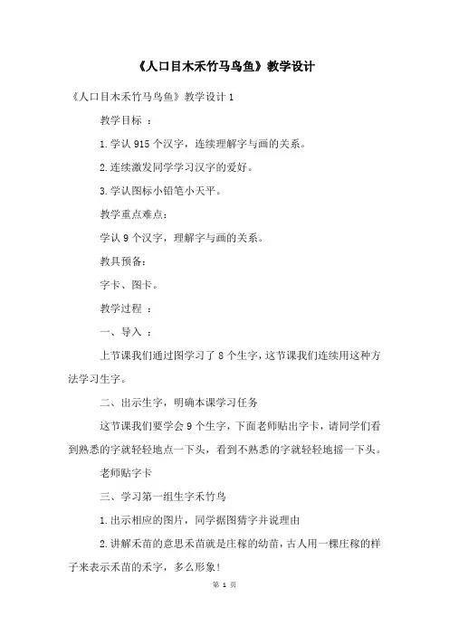 《人口目木禾竹马鸟鱼》教学设计