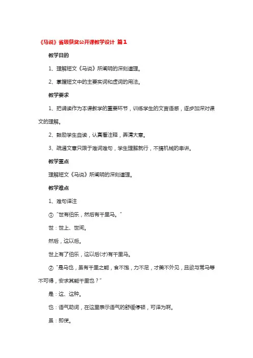 《马说》省级获奖公开课教学设计4篇