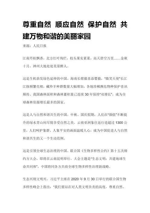 尊重自然,顺应自然,保护自然