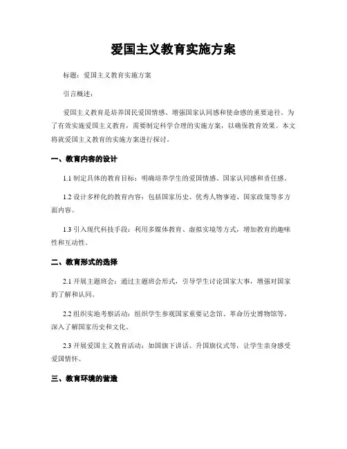 爱国主义教育实施方案