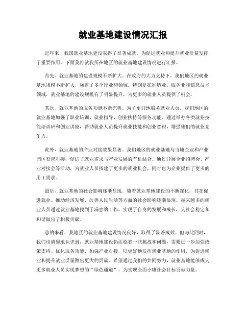 就业基地建设情况汇报