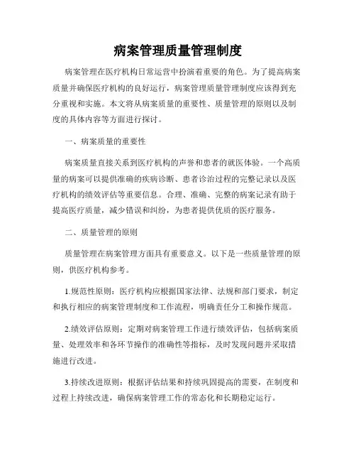 病案管理质量管理制度