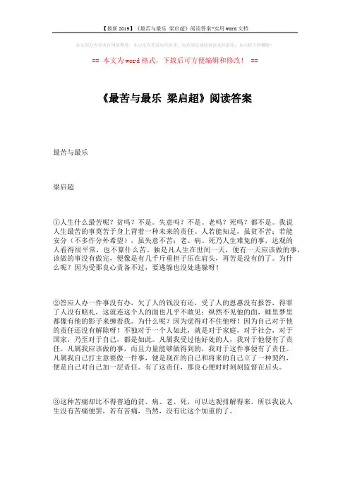 【最新2019】《最苦与最乐 梁启超》阅读答案-实用word文档 (3页)