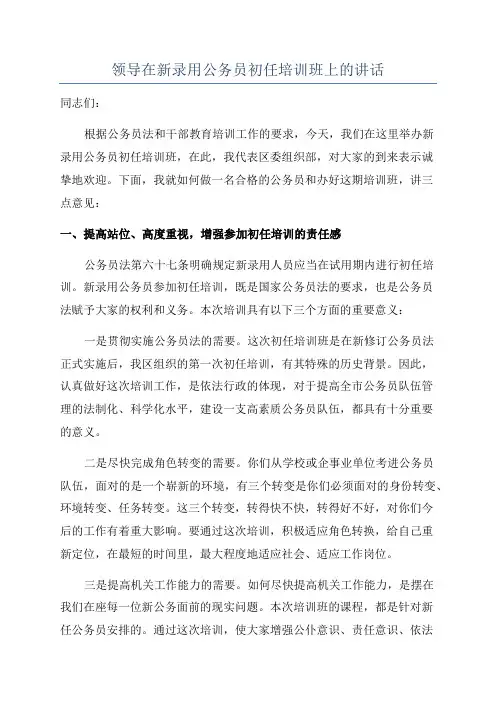 领导在新录用公务员初任培训班上的讲话