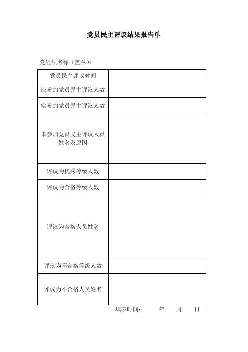 党员民主评议结果报告单