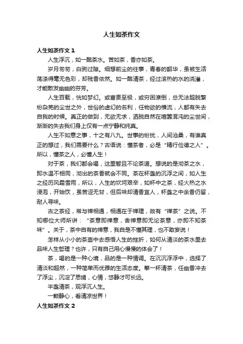 人生如茶作文（集合10篇）